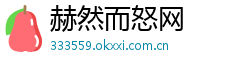 赫然而怒网